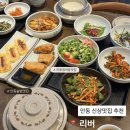 강남로(정상동) | 안동 정하동 솥밥 맛집 추천, 신상 밥집 ‘리버’ 후기 (메뉴·웨이팅·주차)