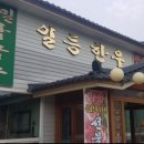 일등한우숯불구이 이미지