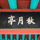 추월정秋月亭 Daum카페
