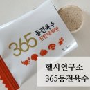 코인육수추천‼️&lt;헬시연구소 365동전육수&gt;라면 육수내는법 어렵지 않아요