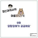 마음그림정신건강의학과의원 이미지