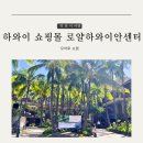 하와이안훌라 | 하와이 여행 쇼핑 오아후 와이키키 로얄하와이안센터