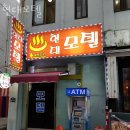 현대모텔 | 구로구 구로동 호텔 현대모텔 접근성 OTT 후기