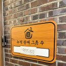 현대연산서비스㈜ | 그집짬뽕0927 연산 – 짬뽕, 짜장, 탕수육 다 완벽했던 연산동맛집 솔직후기