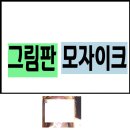 모자이크 - 중구 | 모자이크