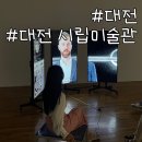 7378 | 대전 서구 당일치기 여행코스 실내데이트 추천 대전시립미술관