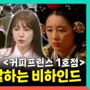 전지적 참견시점 스페셜 추억의 드라마 궁, 커피프린스 1호점, 윤은혜 말하는 비하인드 스토리 영상 이미지
