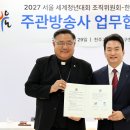 2027 서울 세계청년대회 조직위원회-KBS, 주관방송 업무협약 체결 이미지