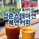 경춘대로 | 공릉 이색적인 실내 놀거리 경춘스테이션북앤커피 (with. 연의편지 솔직후기)