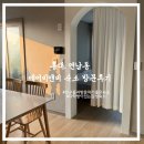 두꺼비하우스 | [홍대] 연남동에 위치한 두꺼비 하우스, 빔 프로젝터와 다락방이 있는 감성 숙소 방문 후기