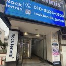 (주)휴이락 | [강남구/ ] 락테니스 가로수길점 | 24시간 무인 실내 테니스장