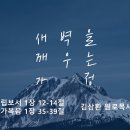 영성일기 2026.03.28 (토) 토요 새벽을 깨우는 가정 (찬송) 주기도문 찬양 (성경) 빌 1:12-14, 막 1:35-39 이미지