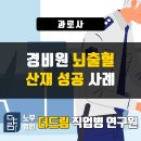 더드림직업병연구원문경지사