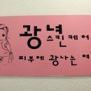 광녀스킨케어