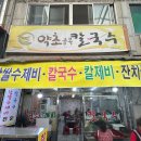 골목칼국수 | 대구 약초골목칼국수 서문시장 노포 찹쌀수제비 혼밥 후기