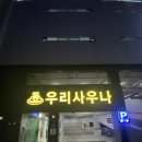 우리사우나헬스 이미지