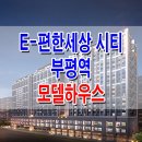 ☆부평 이편한세상 시티 부평역 오피스텔 모델하우스 위치 및 대림 e편한세상 분양 홍보관 분양가 가격 대표번호 문의 가능☆ 이미지