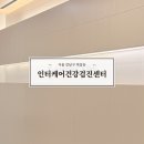 인터케어 | 서울 인터케어건강검진센터 건강검진 후기