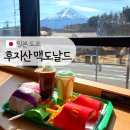270-1510 | 도쿄 맥도날드 일본 한정 메뉴 추천, 후지산뷰가 환상적인 후지산투어 점심 맛집