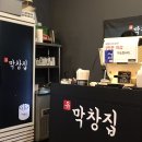 일산본곱창막창 이미지