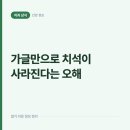 슬기로운 군산치과의원 | 가글만 열심히 하면 치석이 사라진다는 오해, 굳어버린 치석 앞에선 소용없는 이유