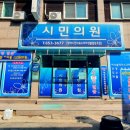 평택시민의료소비자생활협동조합 시민의원 이미지