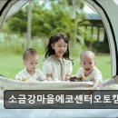 소금강마을에코센터 오토캠핑장 | 강릉 캠핑장 소금강마을에코센터오토캠핑장 자연 속 조용한 쉼터