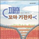 권오삼, 동시집 『지퍼와 꼬마 기관차』 출간 이미지