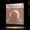 [신제품 러버] 엑시옴 스테디셀러 러버의 프로다운 진화! 오메가3 프로(OMEGA 3 PRO) 이미지