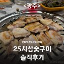 여포참숯구이 | [광주] 25시참숯구이 방문 후기 / 광주 또간집