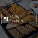 몽원양다리구이 | 안동 현지인 맛집 먼다리생선구이, 솥밥 정식 점심 메뉴로 추천