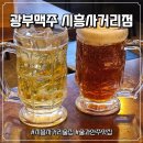제2교육관 사거리 2 | [금천/시흥] 스무디 맥주 솔직 후기 '광부맥주 시흥사거리점 제31광구' 가성비 좋은 호프집 추천