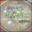 초지로1 | 초지동 칼국수 맛집 파주닭국수 안산초지점 솔직 후기