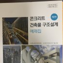 배성호서브(재료, 구조1/2), 철근콘크리트공학 김상식, 건축환경계획 이경회, 기어 재료역학, 콘크리트 건축물 구조설계 예제집 판매 이미지