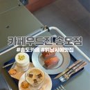 애견동반 가능한 카페우드진 송도점 주차팁