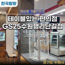 지에스25 수원행리단길점 이미지