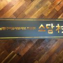 소담촌광명소하점 이미지