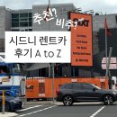 스카이셀프주유소 | 시드니 렌트카 면허, 최저가 예약, 주유 등 후기 A to Z