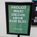 프라우드7 레벨테스트 입학시험 후기 원비 수강료 교재 주차 숙제 (일유출신)