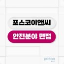 대한E&C | 포스코E&C 면접 후기 안전분야 기출 질문 정보