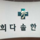 경희다솔한의원 이미지