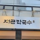 복음전파사 | 오금역 맛집 재근막국수