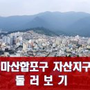 자산동117 | 마산합포구 자산구역 둘러보기