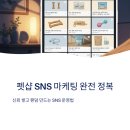 인스타그램으로 시작하는 SNS마케팅 | 온라인·SNS 마케팅 집중 공략 ep 3 펫 쇼핑몰 매출을 2배로 올린 SNS 운영 전략