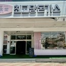최고당돈가스 이미지