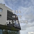 은하수도서관 | 아기랑 영종도에서 놀자! 영종2동 별빛그림도서관 다녀온 후기( 가입방법, 준비서류)