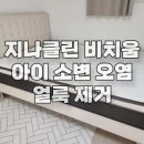 두진슈퍼 | 충주 매트리스 청소, 아이 소변 오염 오래된 얼룩 제거 호암동 두진하트리움