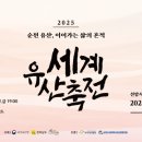 2025 세계유산축전-선암사·순천갯벌 kbc광주방송