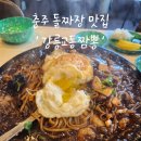봉방세중참사랑아파트 | [충주 맛집] 봉방동에 위치한 돌짜장이 인상깊었던 강릉교동짬뽕