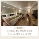 오리온호텔목욕탕 | 더 오리온 호텔 모토부 리조트 오키나와 북부 숙소 아기랑